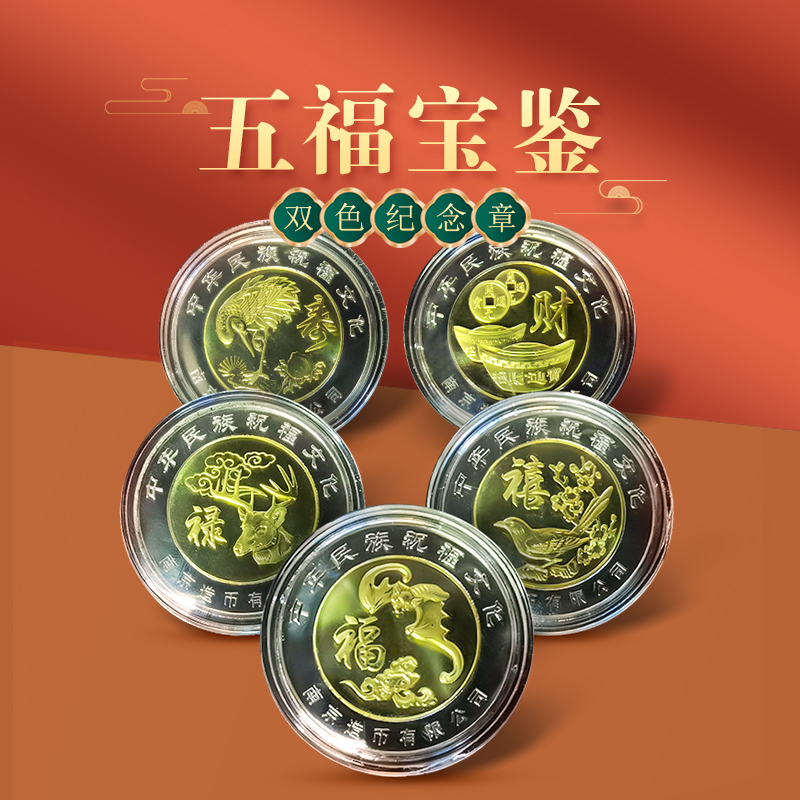 《五福宝鉴》双色纪念章