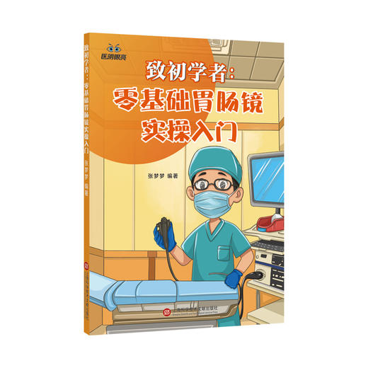 致初学者:零基础胃肠镜实操入门 商品图0