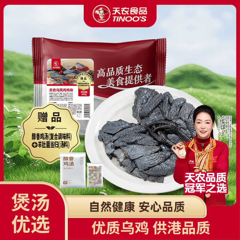 天农乌凤鸡鸡块900g 赠羊肚菌汤料+醇香鸡汤 月子滋补养生炖汤