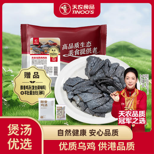 天农乌凤鸡鸡块900g 赠羊肚菌汤料+醇香鸡汤 月子滋补养生炖汤 商品图0