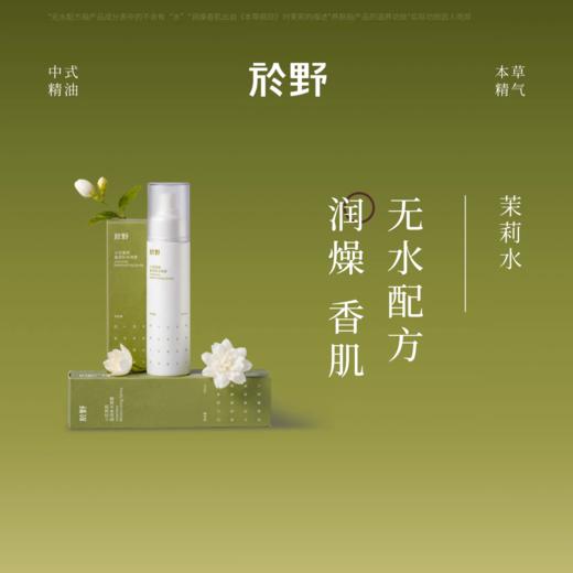 <有书强推！活在大自然里>於野茉莉水 植物精粹100ml 保湿滋养护肤香舒缓屏障改善粗糙爽肤水bj 商品图0