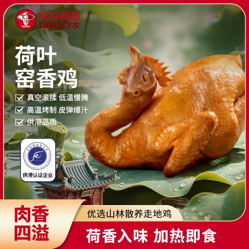 【买1送1】天农荷叶窑香鸡800g整只下酒菜卤香熟食速食散养走地鸡