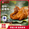 【买1送1】天农荷叶窑香鸡800g整只下酒菜卤香熟食速食散养走地鸡 商品缩略图0