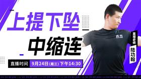 【9月24日】上提下坠，中缩连