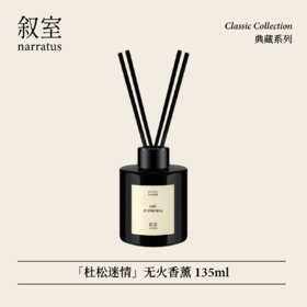叙室 · 杜松迷情 无火香薰135ml