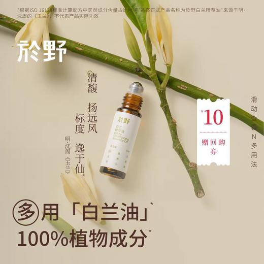 <有书强推！活在大自然里>於野白兰精油棒10ml干皮面部护肤指缘油精华油 bj 商品图0