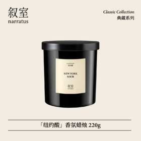 叙室·纽约酸 香氛蜡烛220g