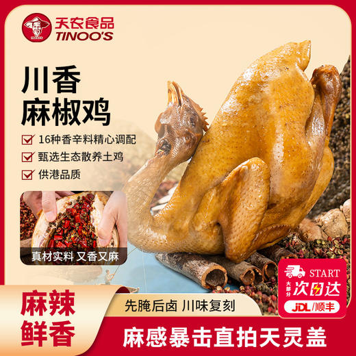 【买1送1】天农川香麻椒鸡600g 正宗整只手撕即食真空熟食零食特产走地椒麻鸡 商品图0