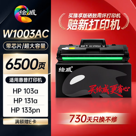 绘威臻享版适用惠普103a硒鼓HP Laser 103a 131a 133pn打印机硒鼓hp103a粉盒w1003ac黑色硒鼓w1003xc带芯片