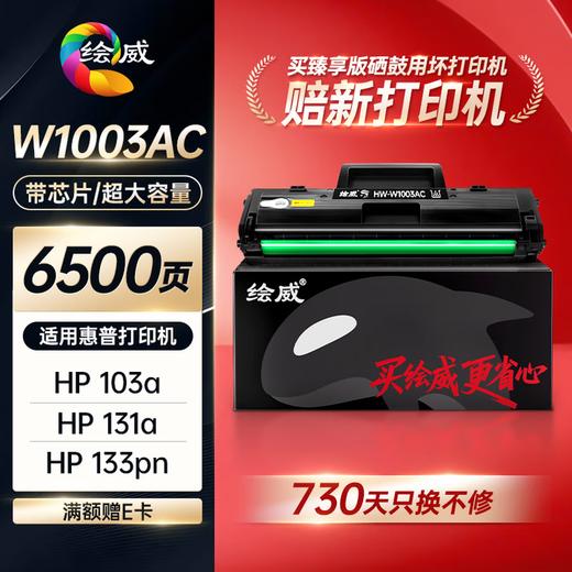 绘威臻享版适用惠普103a硒鼓HP Laser 103a 131a 133pn打印机硒鼓hp103a粉盒w1003ac黑色硒鼓w1003xc带芯片 商品图0