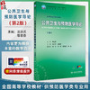 公共卫生与预防医学导论 第2二版 沈洪兵 邬堂春 十四五规划教材全国高等学校教材 供预防医学类专业用9787117377973人民卫生出版社 商品缩略图0