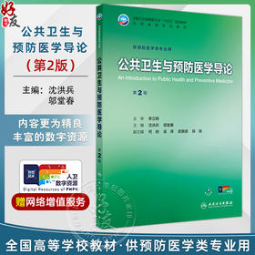 公共卫生与预防医学导论 第2二版 沈洪兵 邬堂春 十四五规划教材全国高等学校教材 供预防医学类专业用9787117377973人民卫生出版社