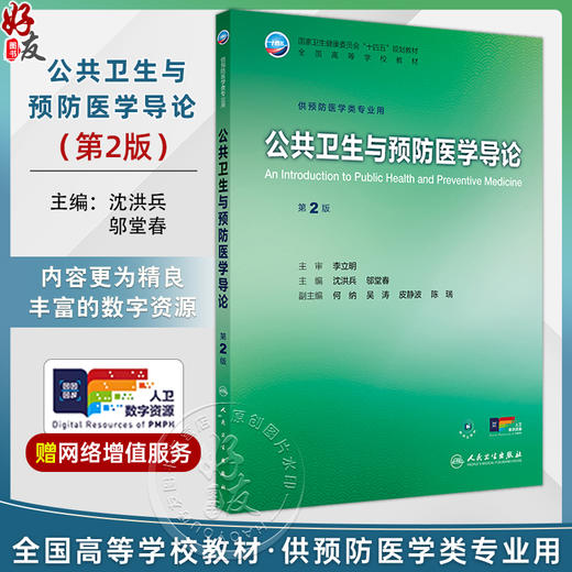 公共卫生与预防医学导论 第2二版 沈洪兵 邬堂春 十四五规划教材全国高等学校教材 供预防医学类专业用9787117377973人民卫生出版社 商品图0