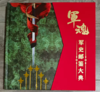 军魂-军史邮鉴大典 商品缩略图0