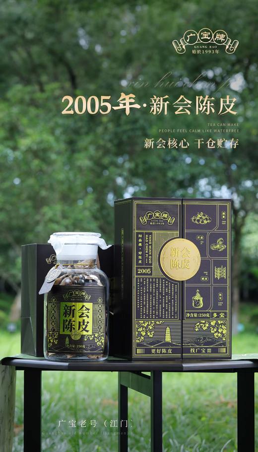 广宝老号(江门)陈皮 2005年 新会陈皮 商品图1