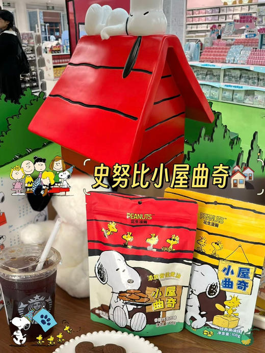 花生漫画 小屋曲奇 商品图1