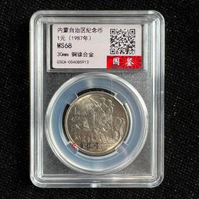 评级版《内蒙古自治区成立四十周年纪念币》