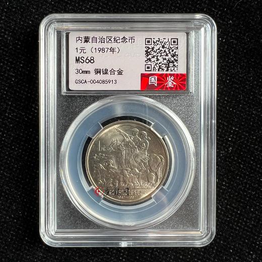 评级版《内蒙古自治区成立四十周年纪念币》 商品图0
