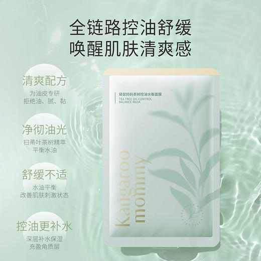 【控油补水面膜】准孕期 补水保湿 净澈油光 舒缓不适 茶树控油水衡面膜20/30片装 商品图5