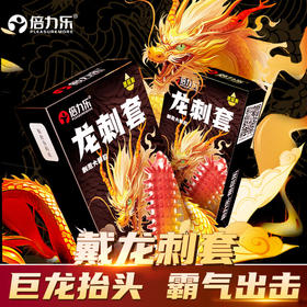 倍力乐龙刺套异形套狼牙带刺玻尿酸避孕套凸点刺套暴击刺牙10只装 龙刺套大颗粒带刺安全套10只
