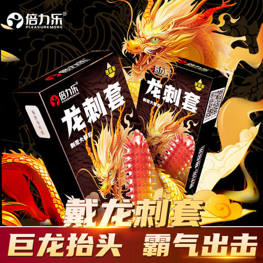 倍力乐龙刺套异形套狼牙带刺玻尿酸避孕套凸点刺套暴击刺牙10只装 龙刺套大颗粒带刺安全套10只 商品图0