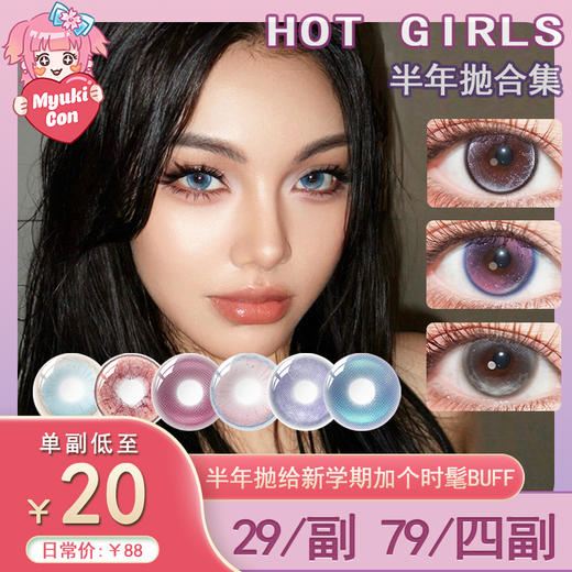 【活动】Hot girls半年抛 新品 童话岛屿/东方美学 爆款 瑶池仙境/虚幻设定/梦境玩家/小桃兔兔/祈愿星月眠/青瓜菠萝茶/蔚海蓝光/沉夜梅子 COS美瞳 渐变通透 宝石之国/明日方舟/蕾缪安 商品图0