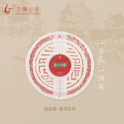 芝兰云丰 | 长安一片瓦  生茶 商品图0