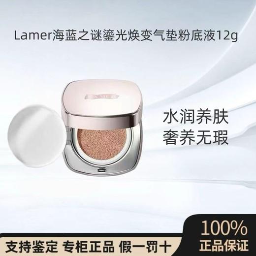 Lamer海蓝之谜鎏光焕变气垫粉底液防晒遮瑕一盒双芯养肤遮瑕 商品图0