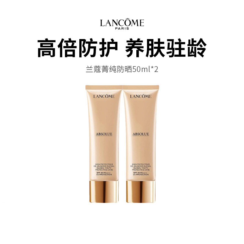 【LANCÔME/兰蔻】菁纯高倍养肤防晒50ml  SPF50 不黏腻，抵御光老化，还原肌肤光彩！（下单72h发货）