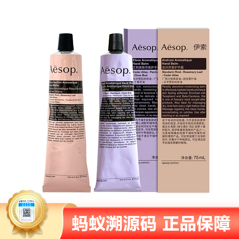 【年终限时大促】【保税仓直发·全球购】Aesop伊索 息间芳香/艾莉奥斯芳香护手霜75ml