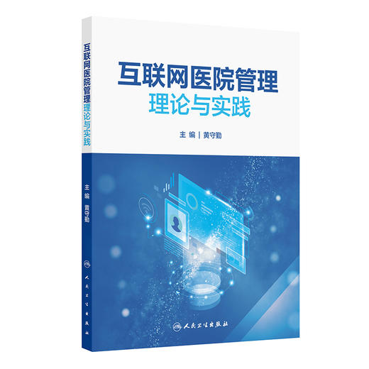 互联网医院管理理论与实践 商品图0