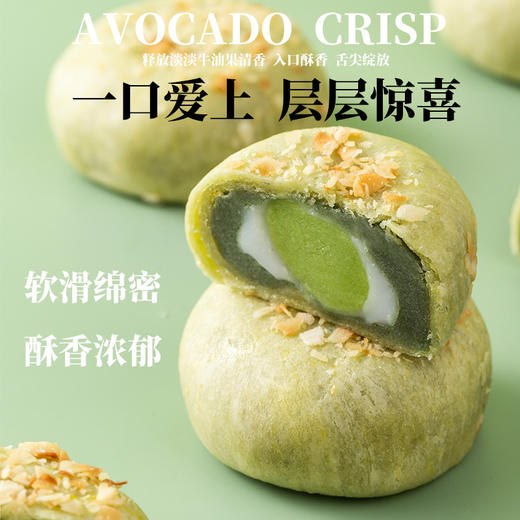 口口酥香，层层惊喜【0添加蔗糖！0添加反式脂肪酸】牛油果椰蓉酥绿豆无蔗糖酥香麻薯网红糕点早餐代餐零食。ha 商品图1