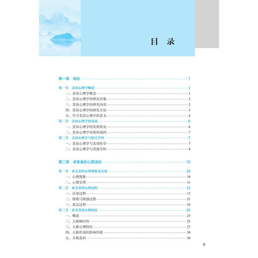 美容心理学 第4四版 十四五规划教材 全国中医药高职高专教育教材 刘海洋 李明芳 主编 供医学美容技术专业用 人民卫生出版社 商品图3