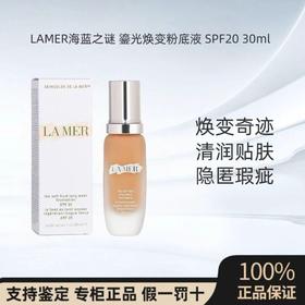 LAMER海蓝之谜 鎏光焕变粉底液 SPF20 30ml 轻薄遮瑕