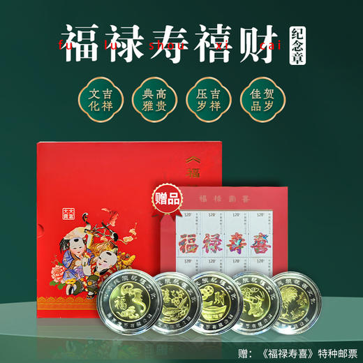 《福禄寿禧财》纪念套装 商品图0