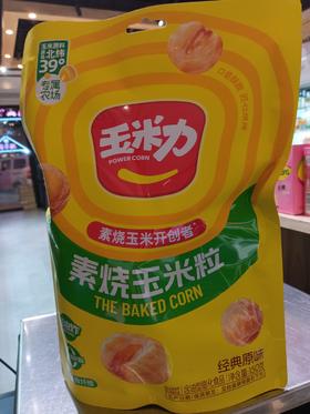 素烧玉米粒经典原味