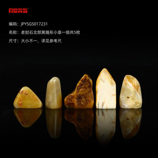 孤品017231老挝石北部黄随形小章一组共5枚-大小不一，详见参考尺 商品图0