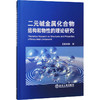 二元碱金属化合物结构和物性的理论研究 商品缩略图0