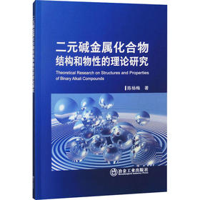 二元碱金属化合物结构和物性的理论研究