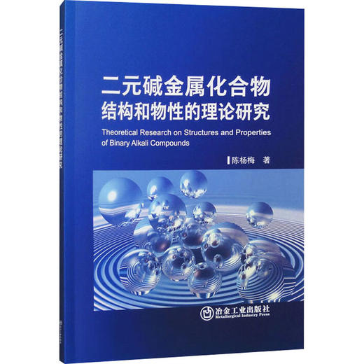 二元碱金属化合物结构和物性的理论研究 商品图0