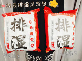 夏养三伏天，泡脚正当时【瑶辰排湿足浴包】东方甄选爆卖10W+袋38两袋到手正品八味排湿足浴包，中药泡脚，贵在坚持！