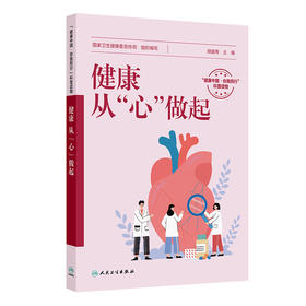 健康,从"心"做起