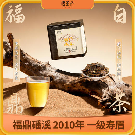 懂茶帝老白茶枣香寿眉福鼎白茶磻溪2010年岁月流金一级寿眉50g 商品图0