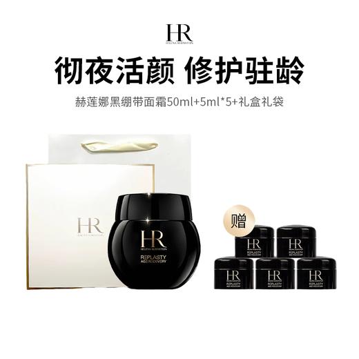 【专属福利】赫莲娜黑绷带面霜 50ml+5ml*5（礼盒礼袋） 30%玻色因溶液 没有平替 抗老修护卷王（下单72h发货） 商品图0