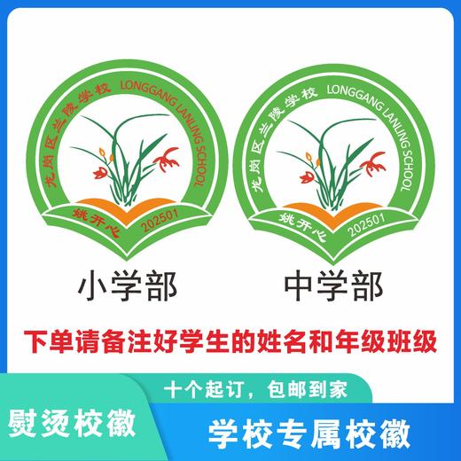定制深圳市龙岗区兰陵学校包边校徽定做礼服姓名贴胸章熨烫包邮51 商品图0