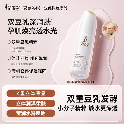【豆乳精华露】双豆乳精粹 改善肌肤干燥缺水情况 立体补水 全天保湿 豆乳水漾沁润精华露（50ml） 商品图0