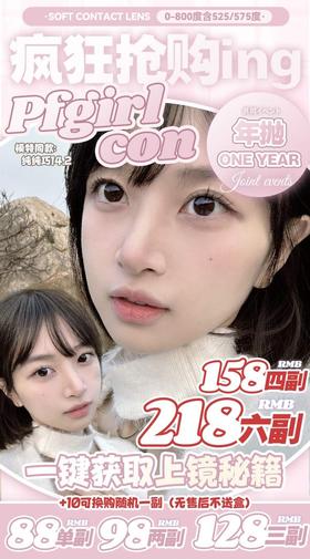 PFGIRLCON 年抛半年抛78/副88/2副118/3副148/4副208/6副,蛇蝎美人海王亚瑟