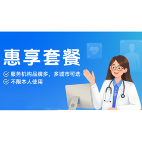 【蓝十字】惠享体检套餐 多品牌可选 多城市通用
