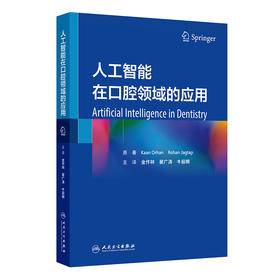 人工智能在口腔领域的应用