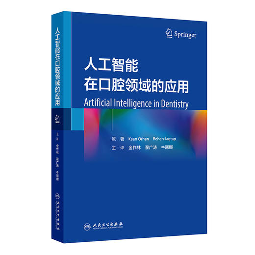 人工智能在口腔领域的应用 商品图0